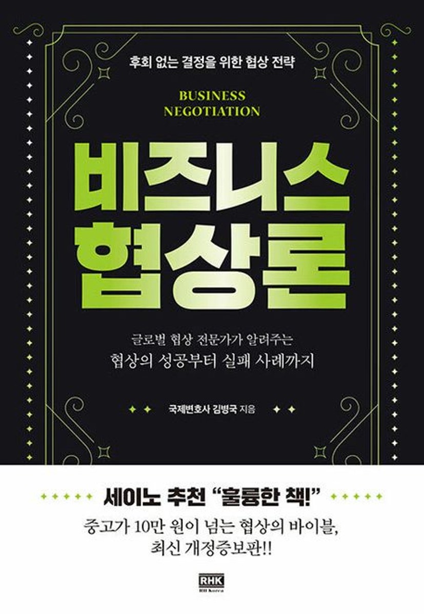 비즈니스 협상론 | 김병국 - 교보문고