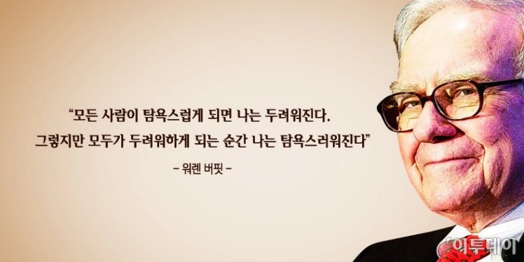 오늘의 한줄 명언]"나는 탐욕스러워 진다" -워렌 버핏 - 이투데이