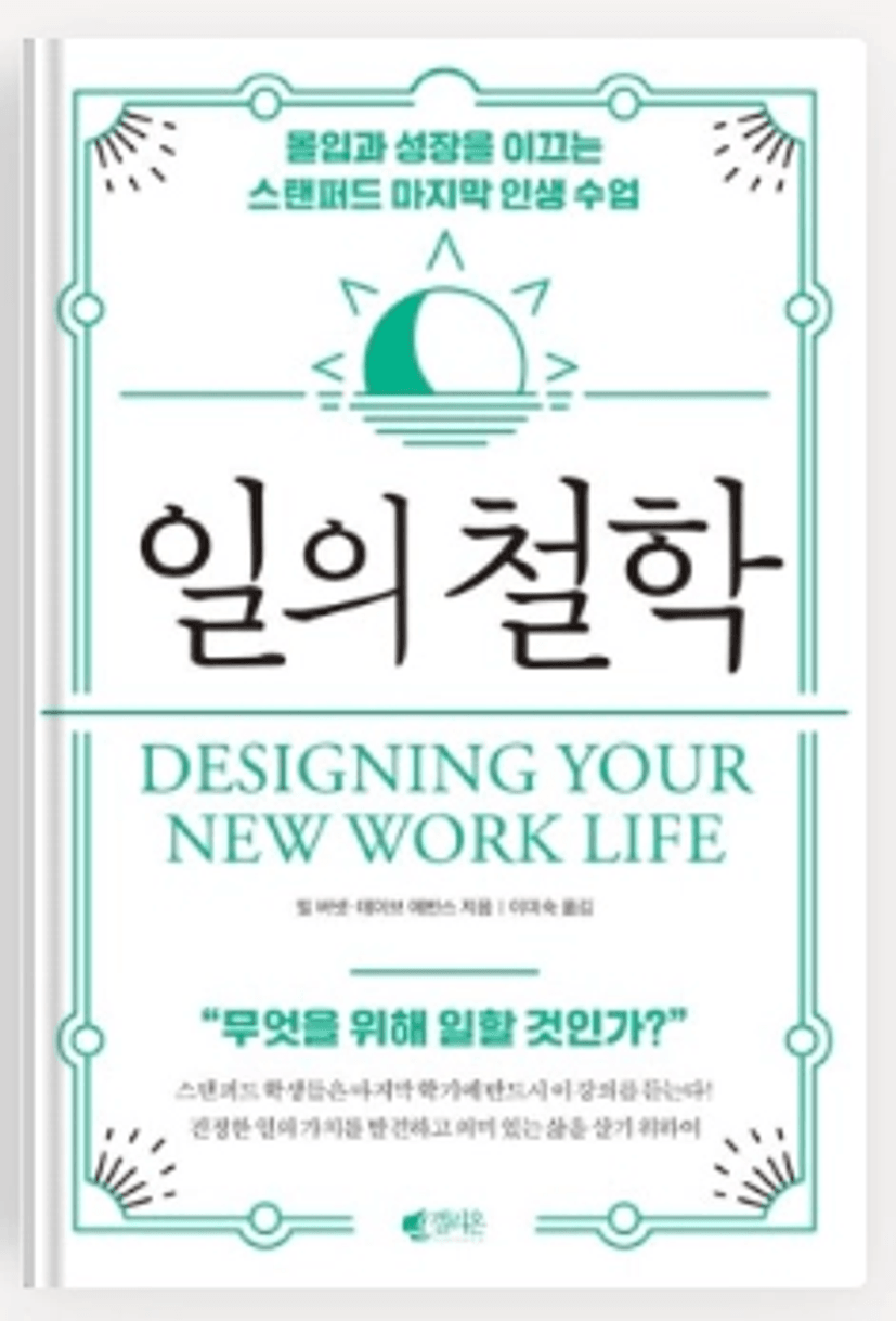 일의 철학(빌 버넷∙데이비드 에번스)_태이린