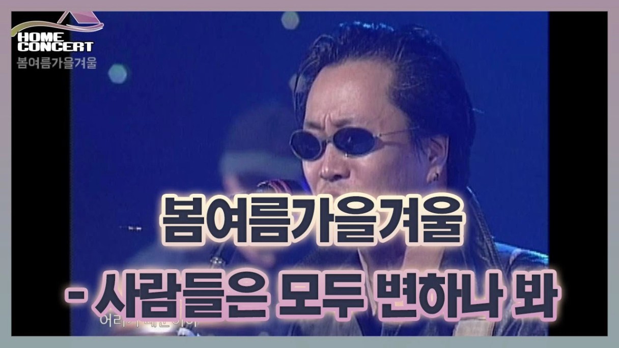 봄여름가을겨울 - 사람들은 모두 변하나 봐 / HOME CONCERT (홈 콘서트) - YouTube