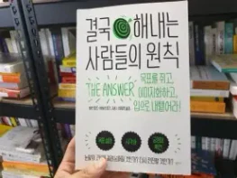 결국해내는 사람들의 원칙에 대한 이미지 결과