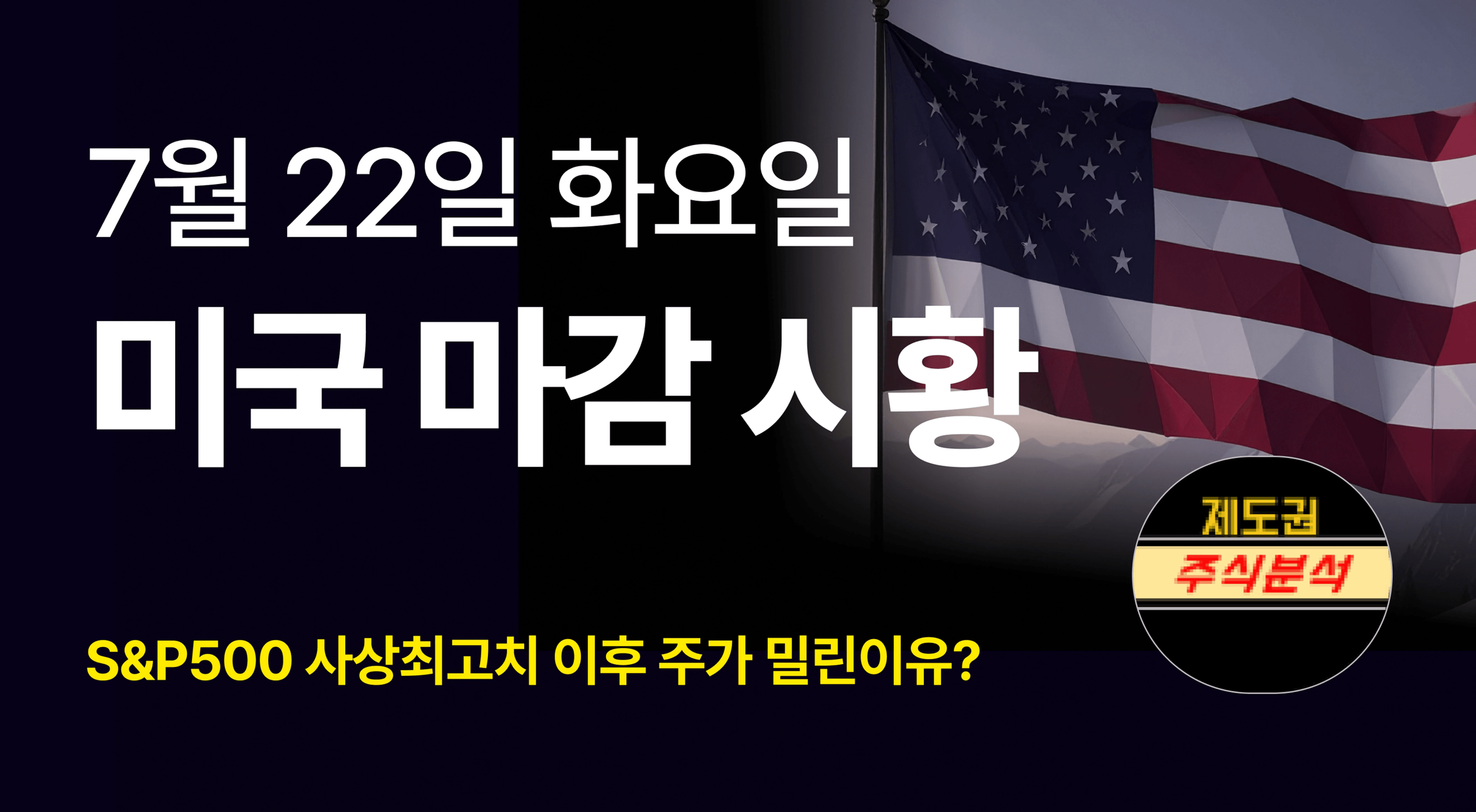 thumb-S&P500 사상최고치 이후 주가 밀린이유? [250722 미국마감시황]