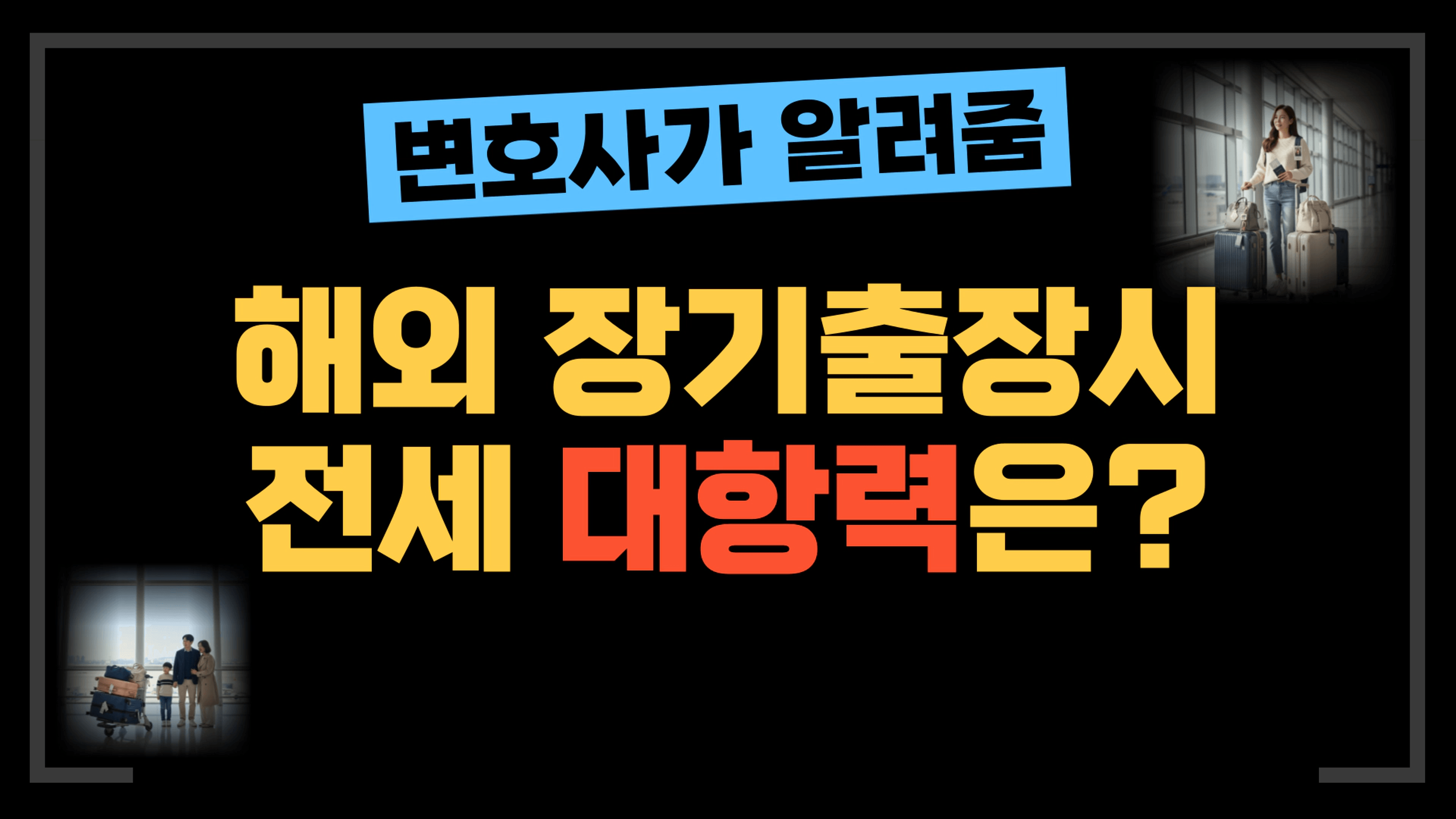 thumb-[부동산전문변호사] 해외 장기출장시 전세대항력, 사라지나요? (해외이주신고확인서, 재외국민 등록)