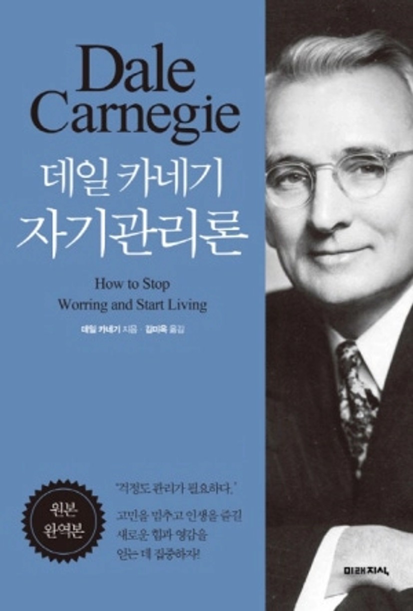 데일 카네기 자기관리론(원본 완역본)