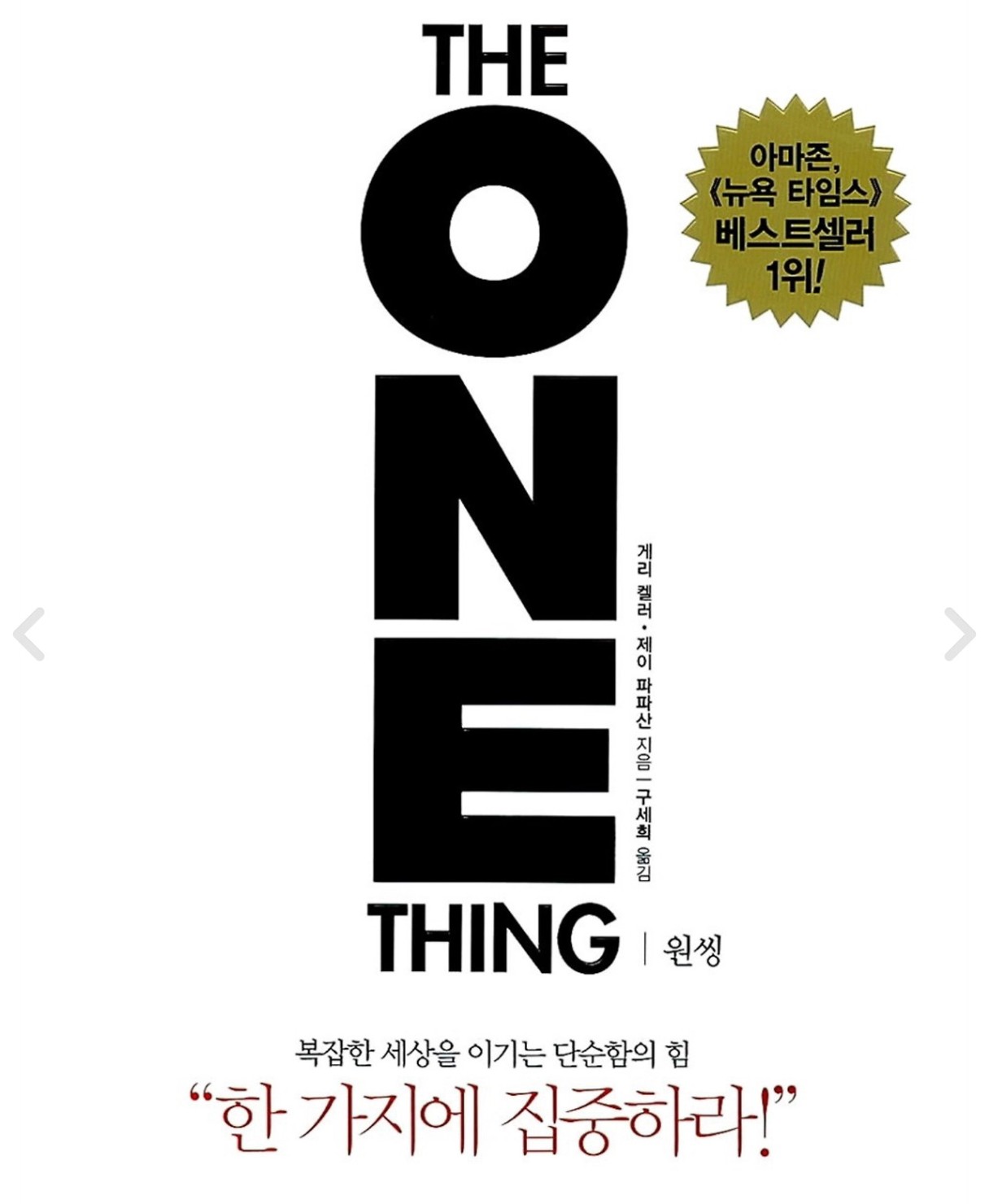 책리뷰) '원씽' 한번 더 읽어보다
