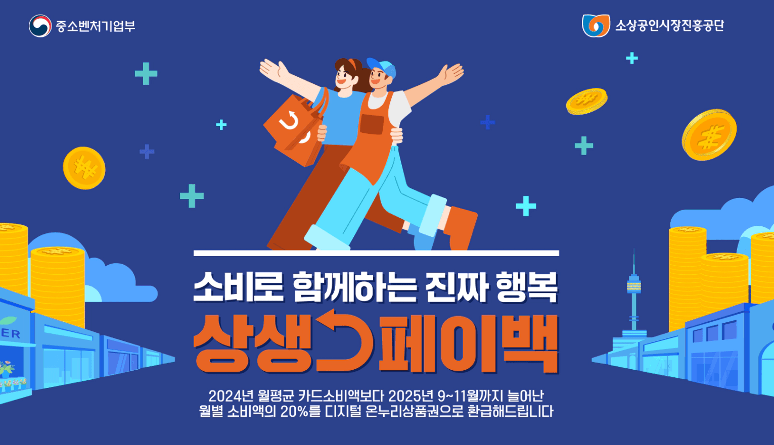 디지털온누리상품권상생페이백