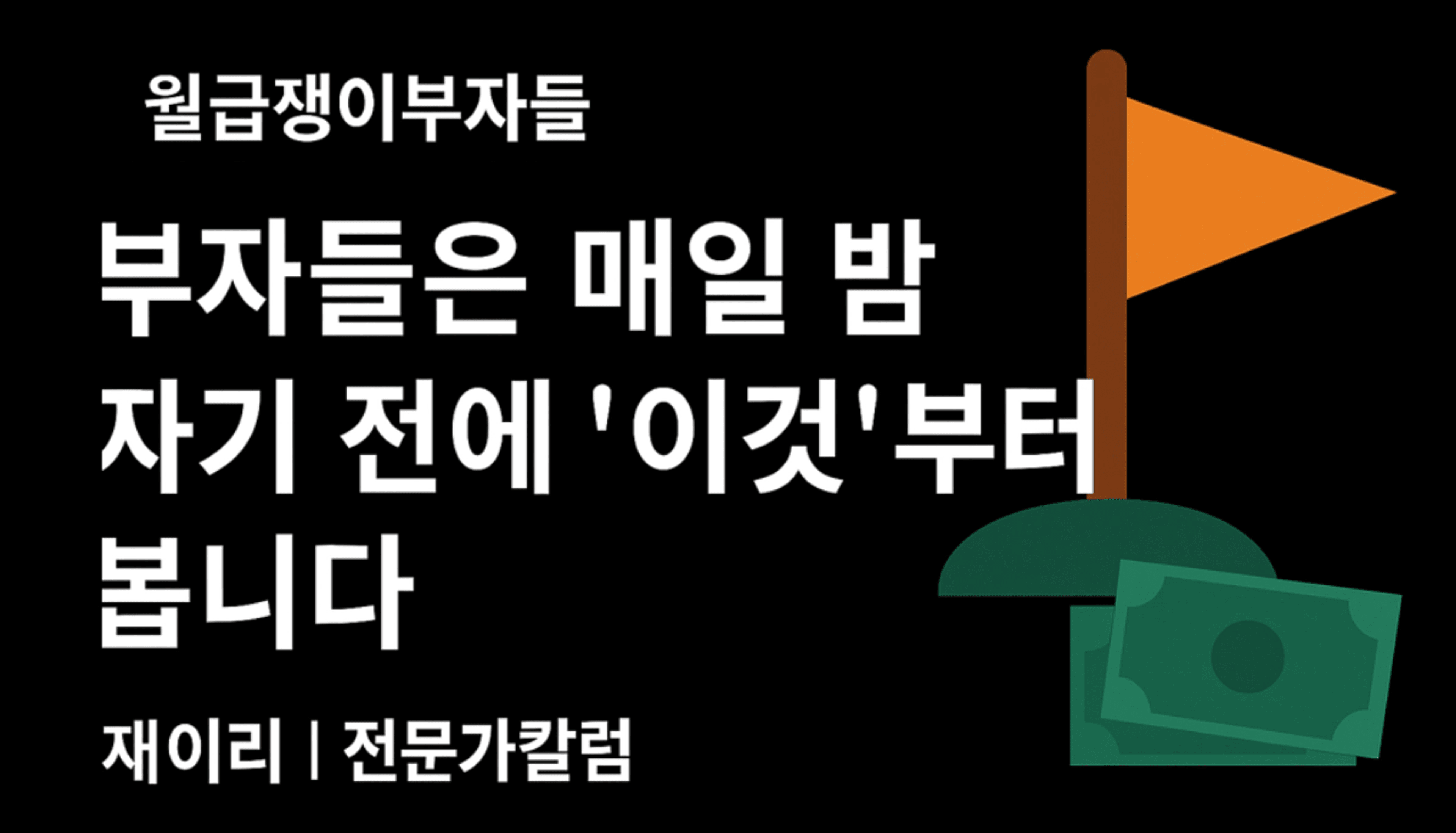 thumb-부자들은 매일 밤 자기 전에 '이것'부터 봅니다. [재이리]