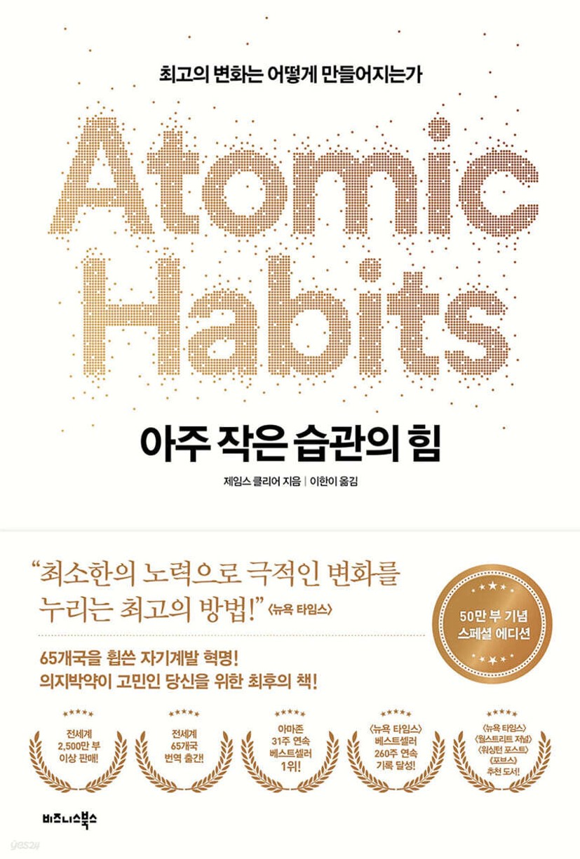 아주 작은 습관의 힘 (50만 부 기념 스페셜 에디션)