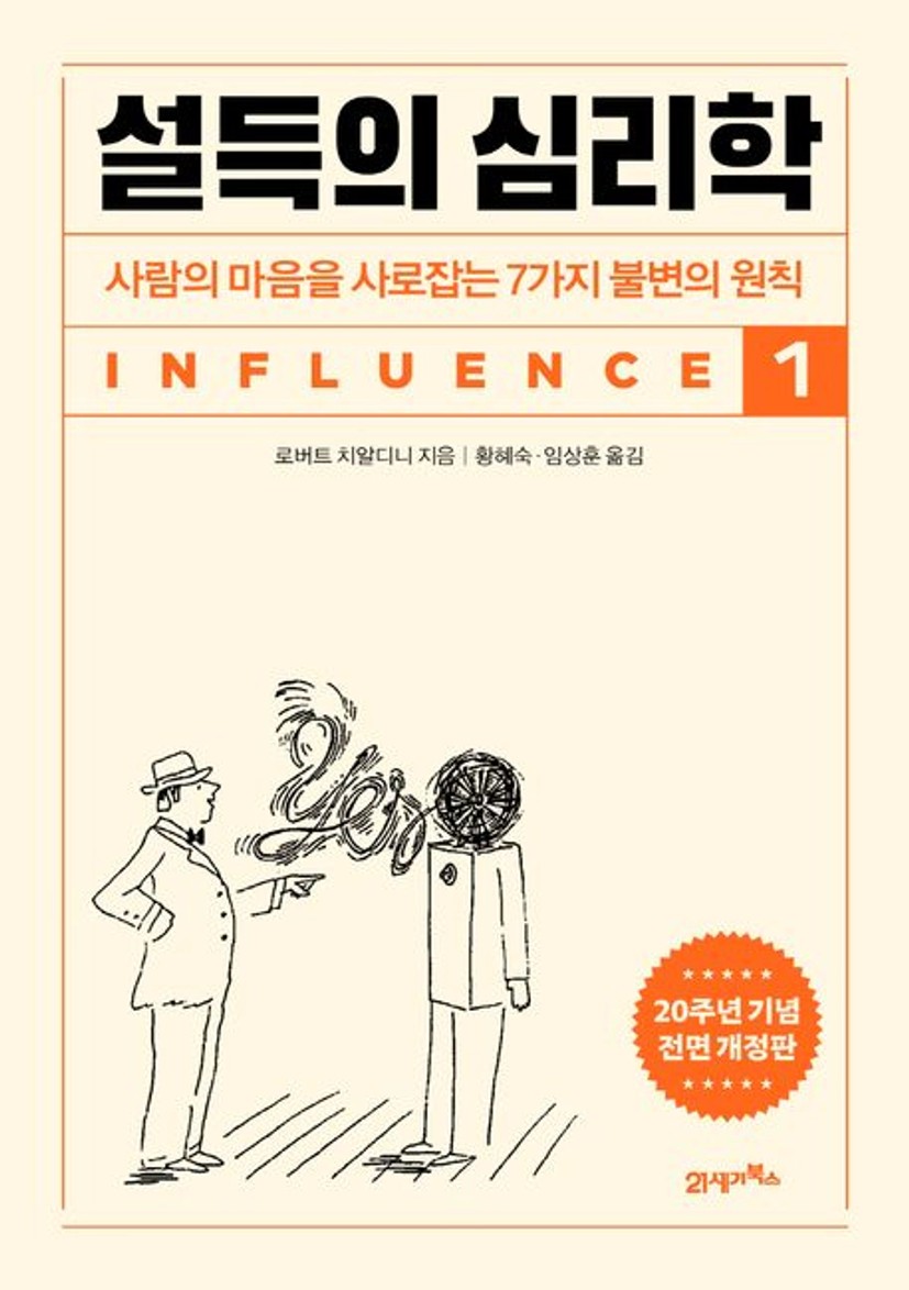 설득의 심리학 1(20주년 기념 개정증보판) | 로버트 치알디니 - 교보문고