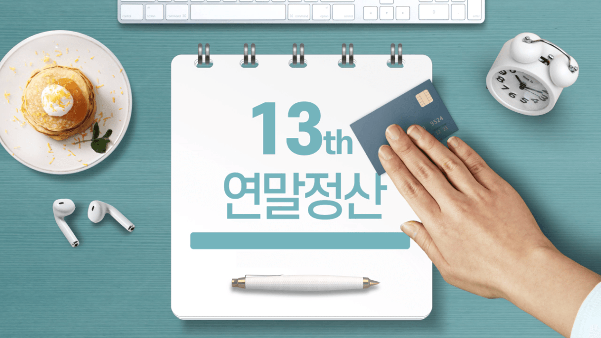 13월의 월급 연말정산