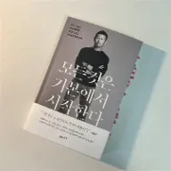 모든것은 기본에서 시작한다에 대한 이미지 결과