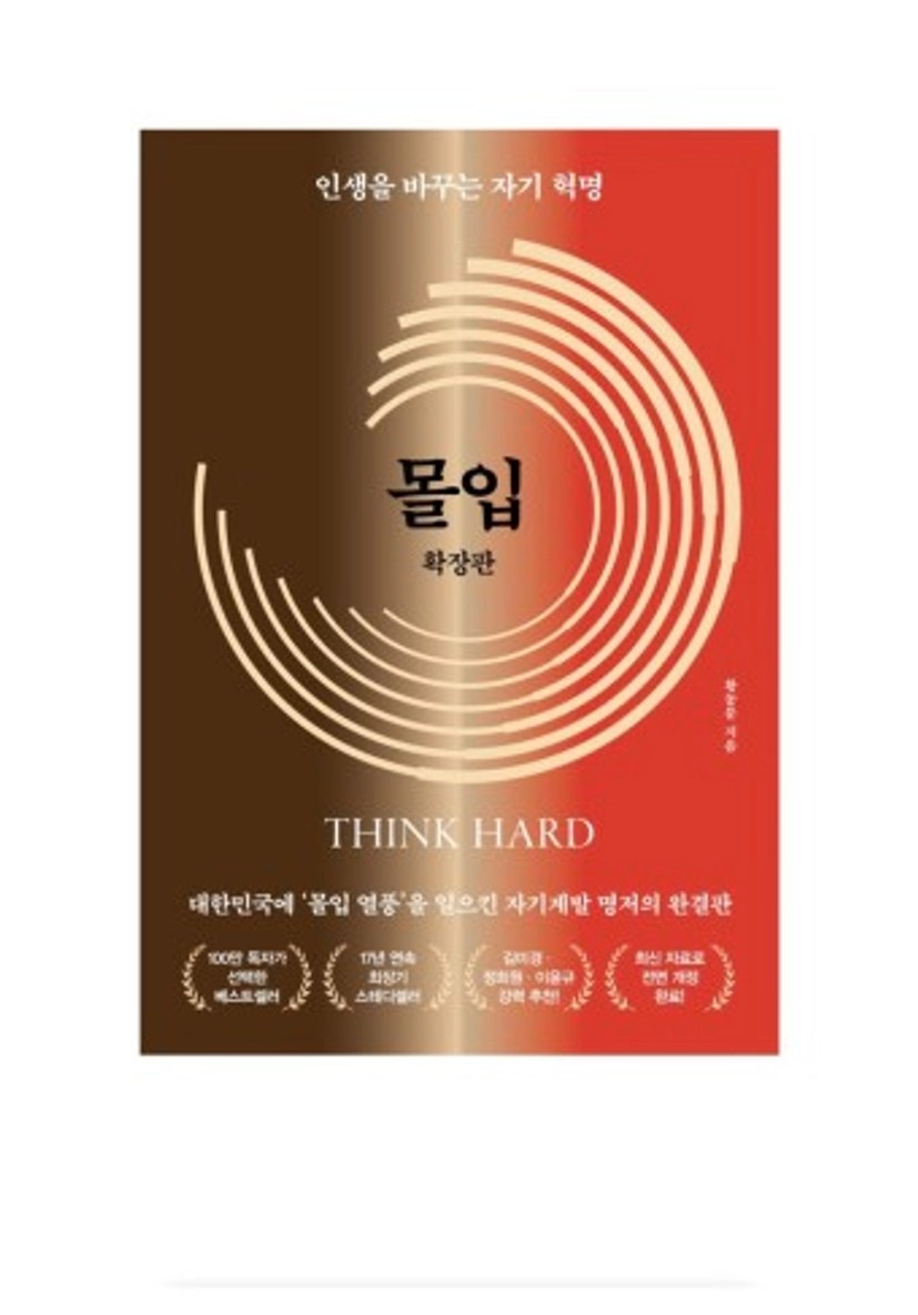 몰입 확장판- 지은이: 황농문(2024.05.01)