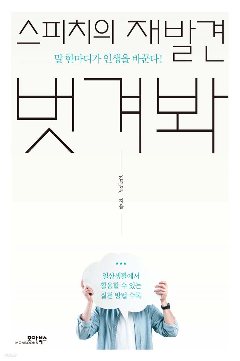 스피치의 재발견 벗겨봐 | 김병석 | 모아북스 - 예스24