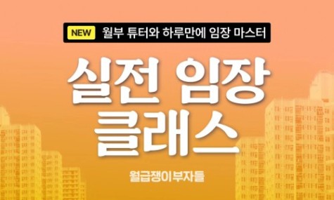 튜터와 함께 임장! 딱 하루만에, 임장 실력 업그레이드 - 실전 임장 클래스 | 월급쟁이부자들