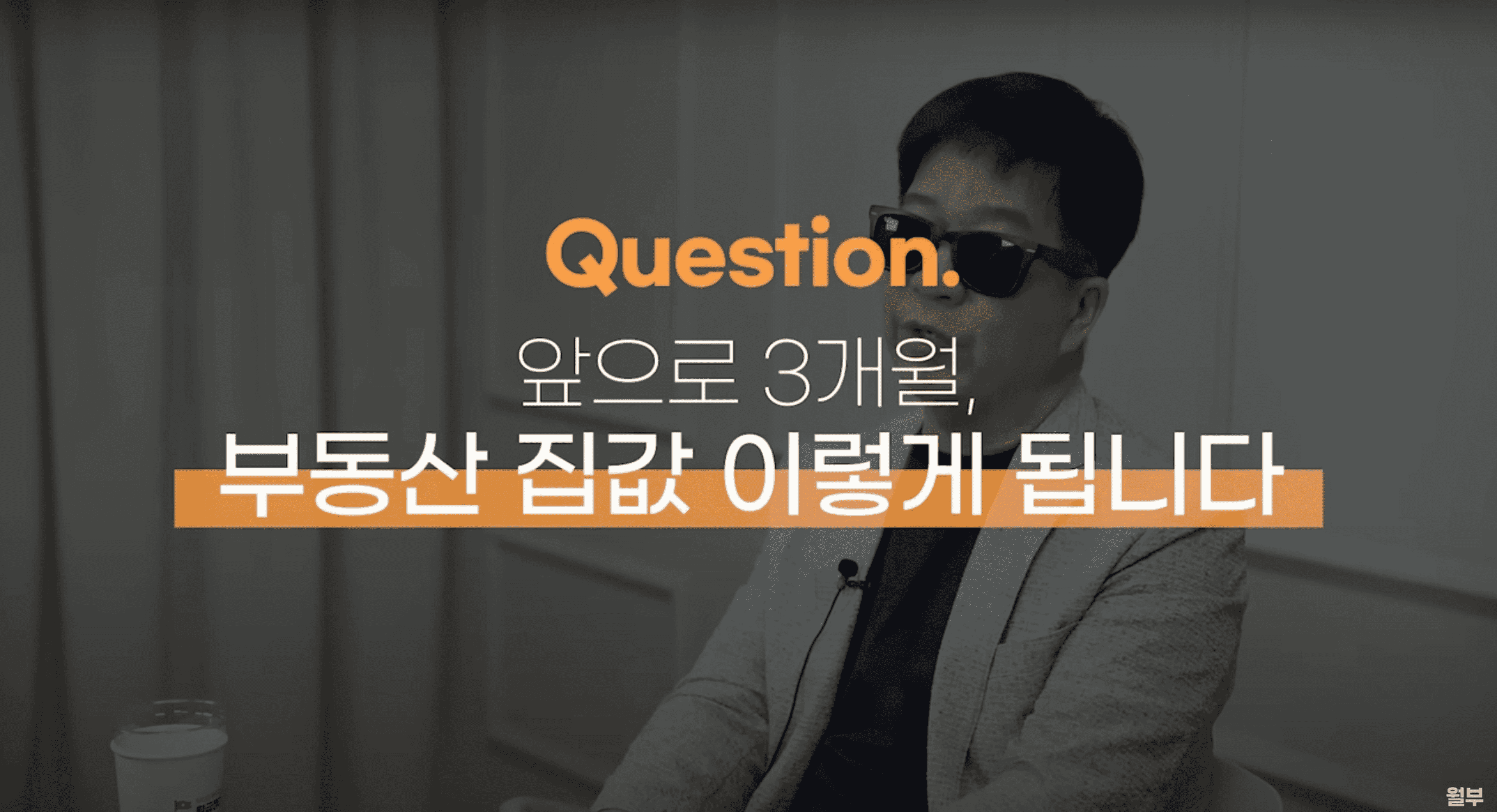 thumb-35년 차 투자자가 말한다! 2025 하반기 부동산, 진짜 달라지는 것들