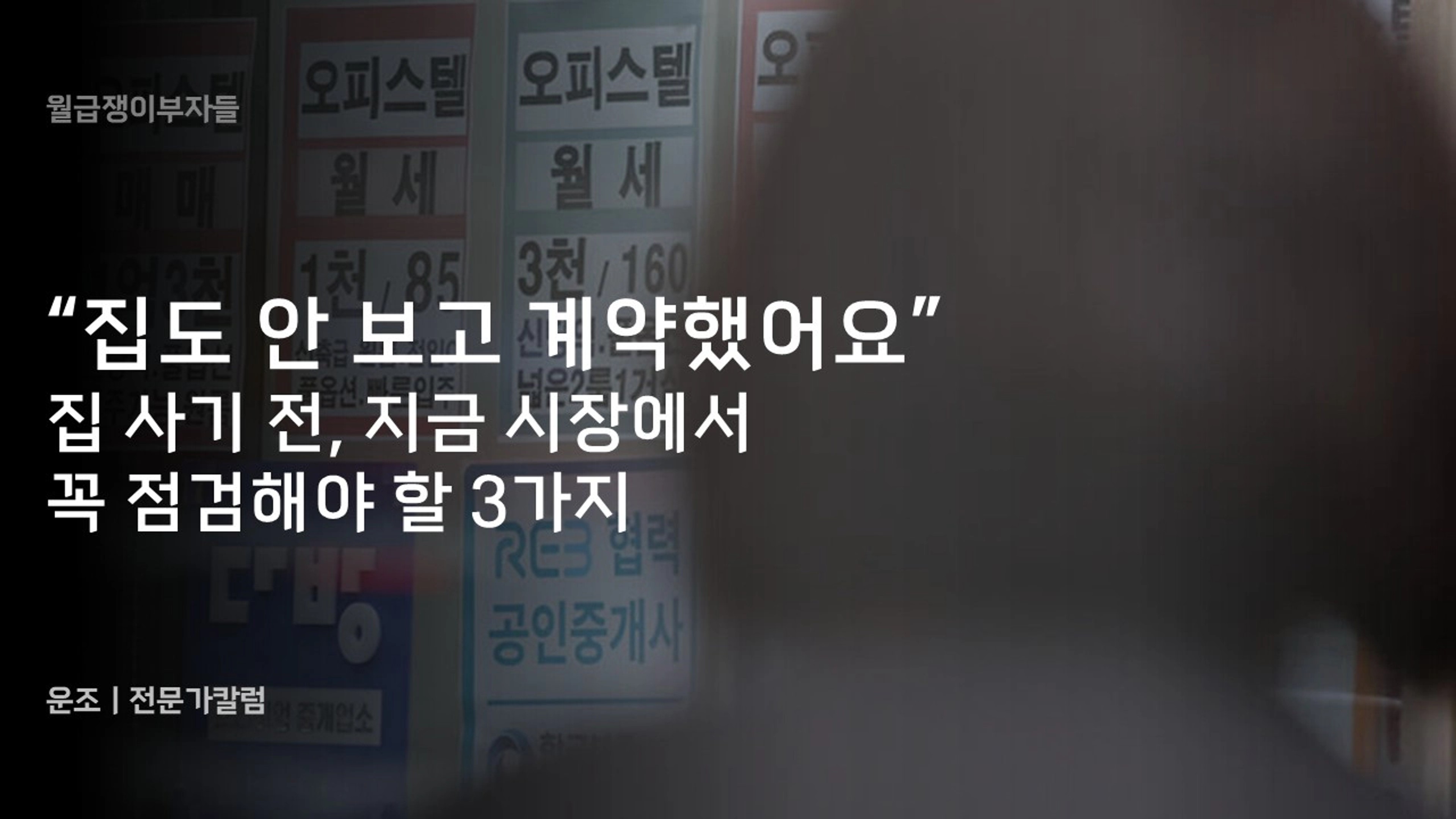 thumb-“집도 안 보고 계약했어요” 집 사기 전, 지금 시장에서 꼭 점검해야 할 3가지