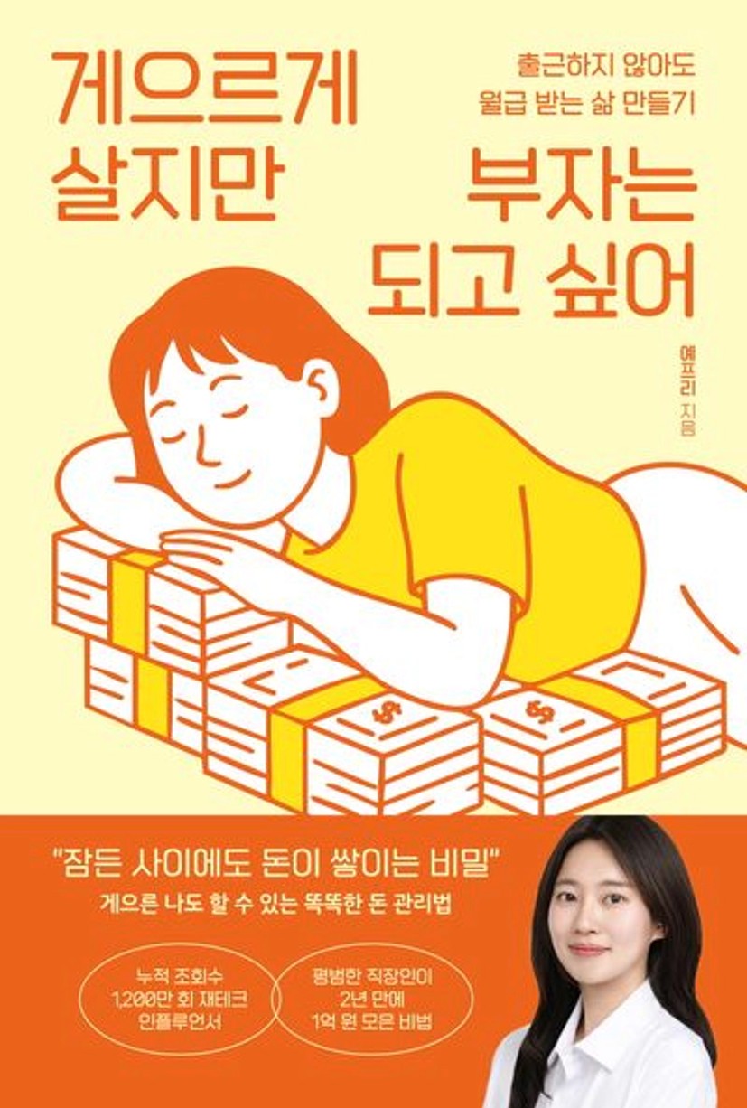 게으르게 살지만 부자는 되고 싶어 | 예프리 - 교보문고