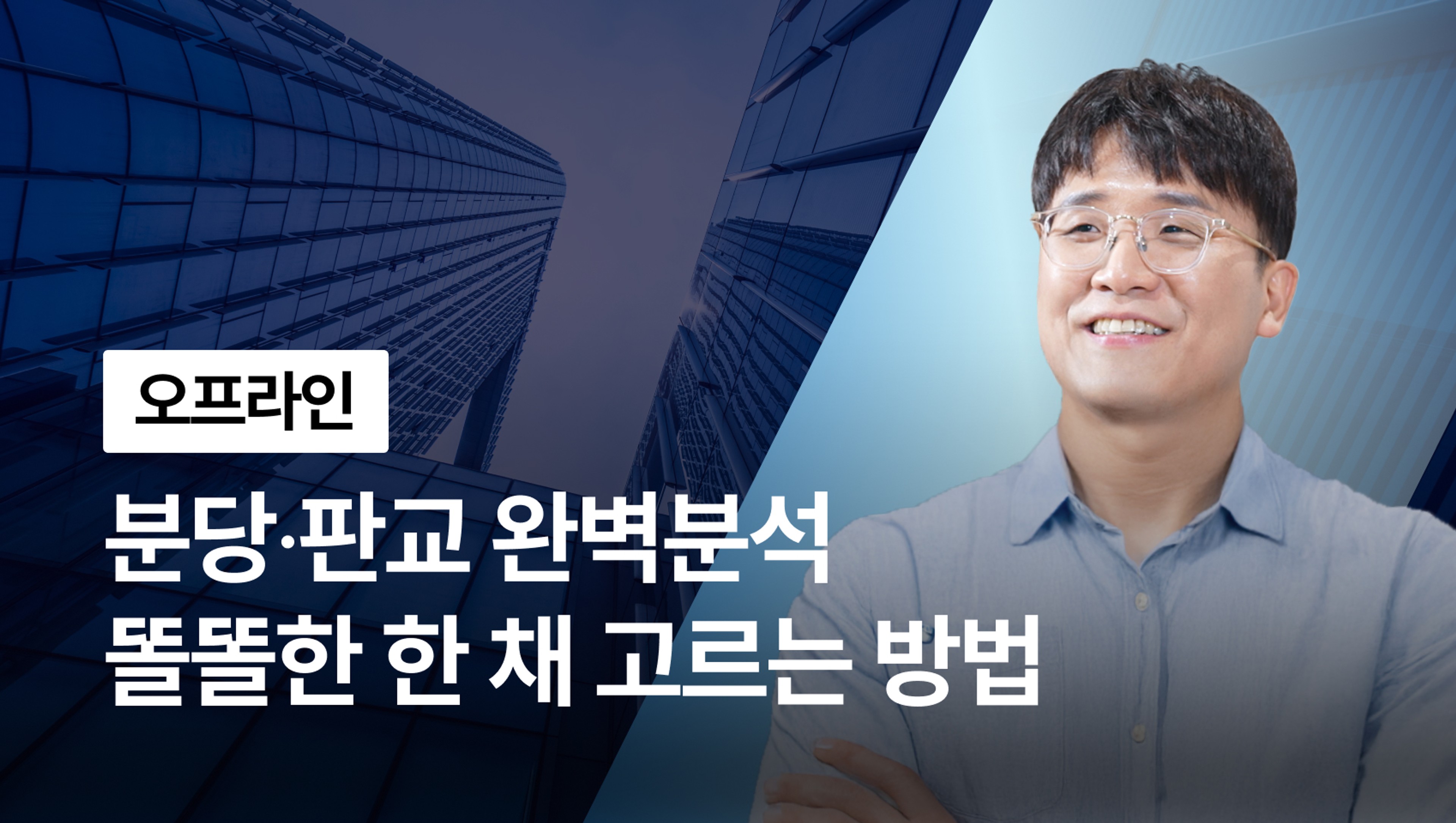 product-thumbnail-[오프라인] 지금이 입성 기회! 분당·판교에서 똘똘한 한 채 고르는 방법