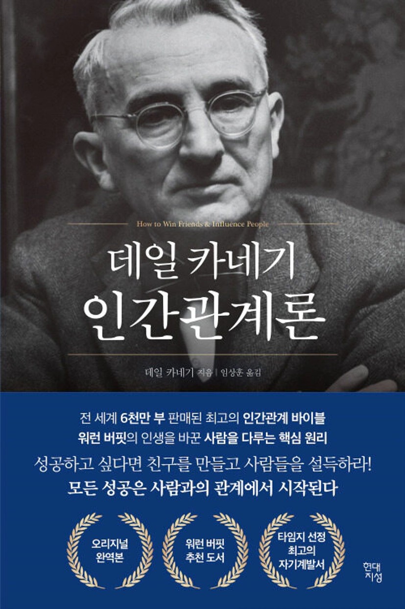 알라딘: [전자책] 데일 카네기 인간관계론