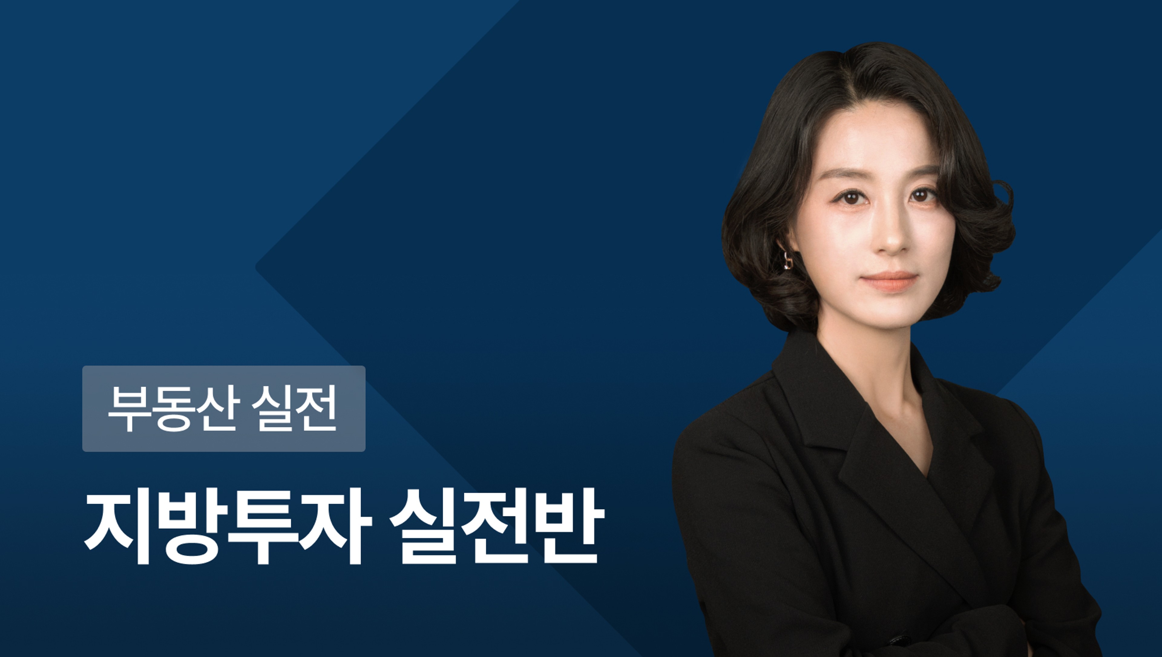 product-thumbnail-지방투자 실전반_30기_26년 10월 개강