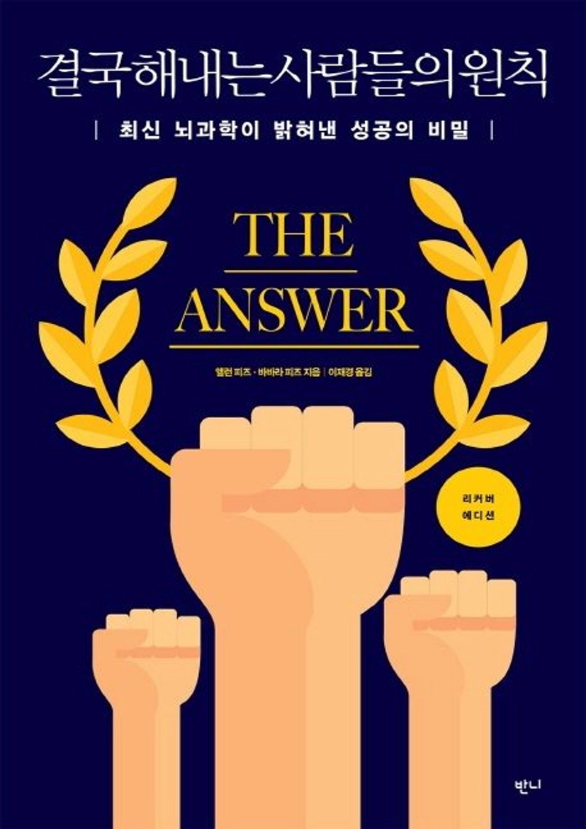 결국 해내는 사람들의 원칙 | 앨런 피즈 | 반니 - 교보ebook