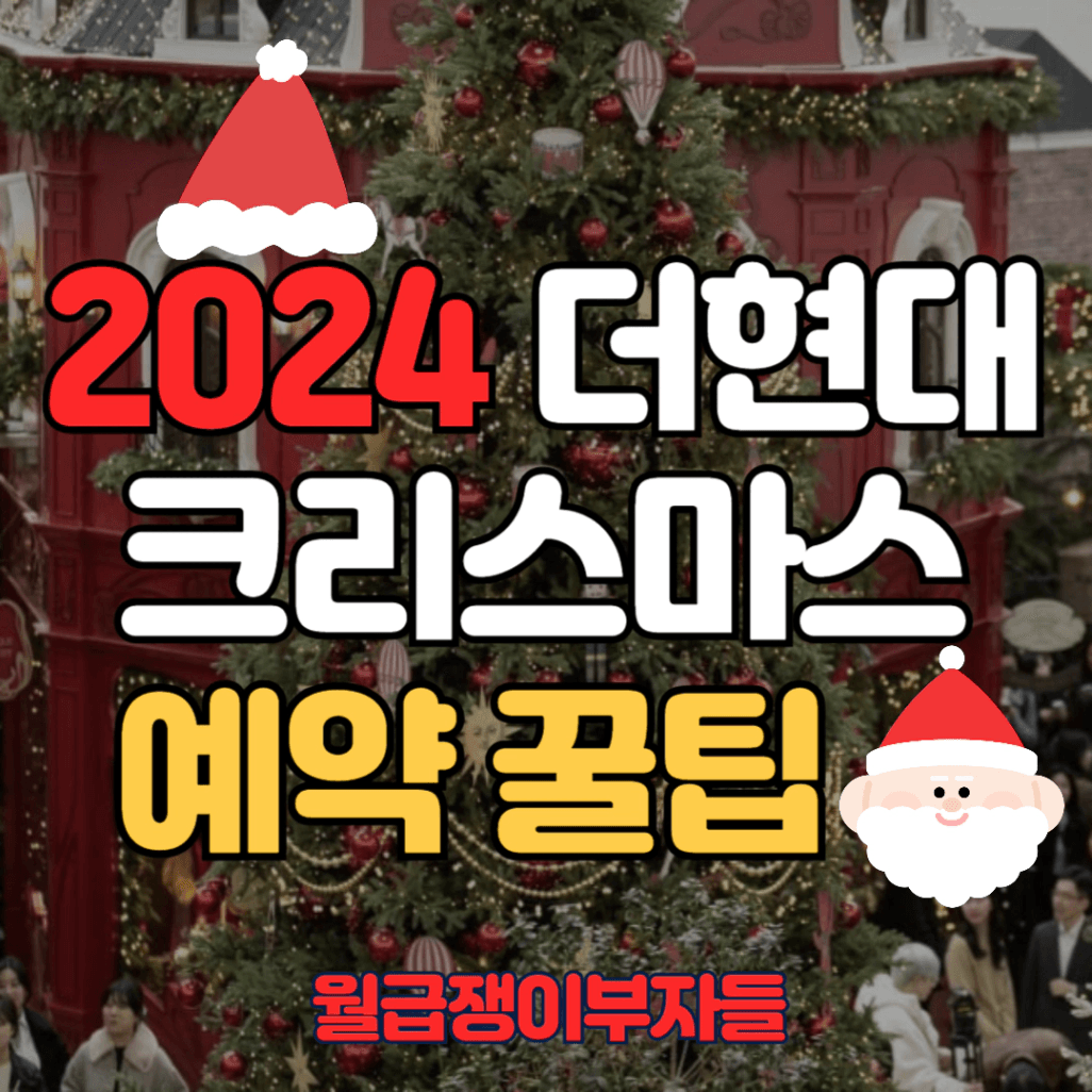 2024 더현대 크리스마스 빌리지