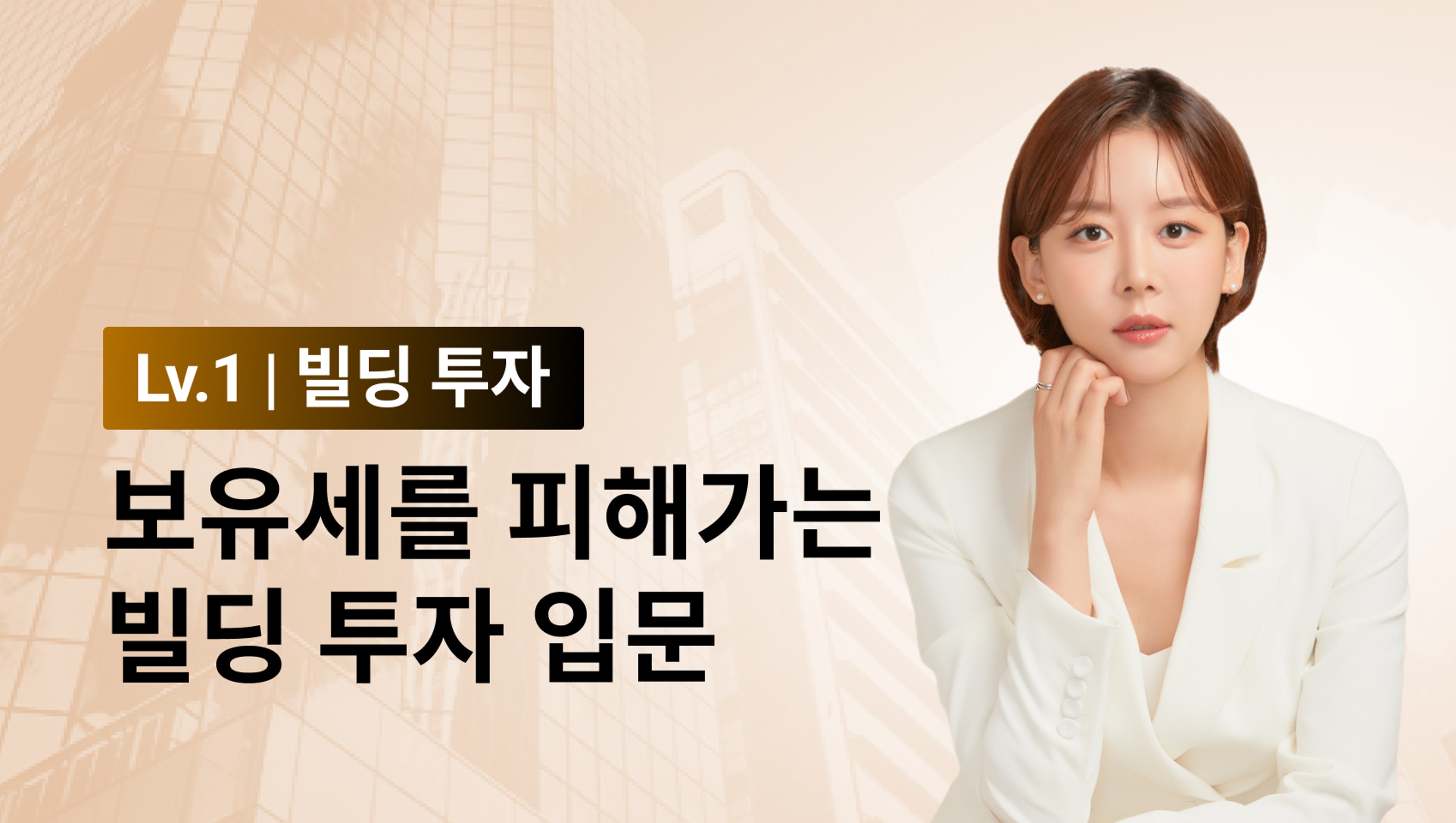 product-thumbnail-[빌딩 입문] 종잣돈 10억으로 빌딩 투자 하는 법