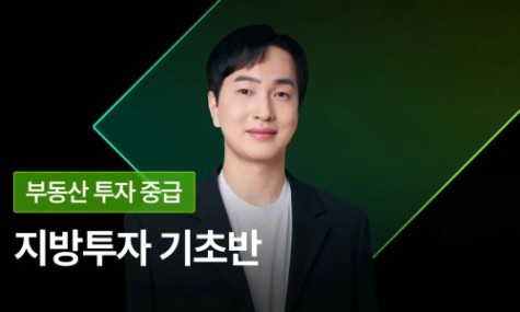 2025 NEW 지방투자 기초반 - 내 종잣돈 2배 불리는 소액 지방 투자 방법 | 월급쟁이부자들