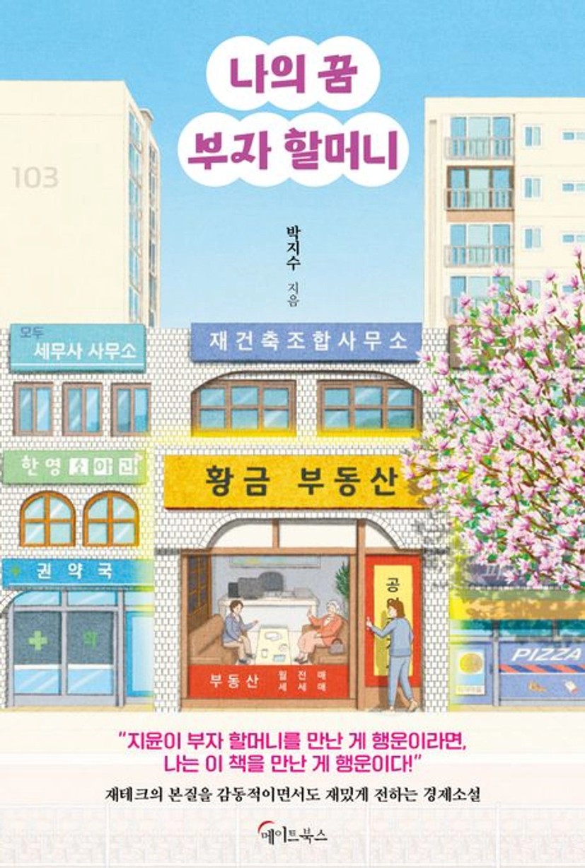 나의 꿈 부자 할머니(큰글자도서) | 박지수 - 교보문고