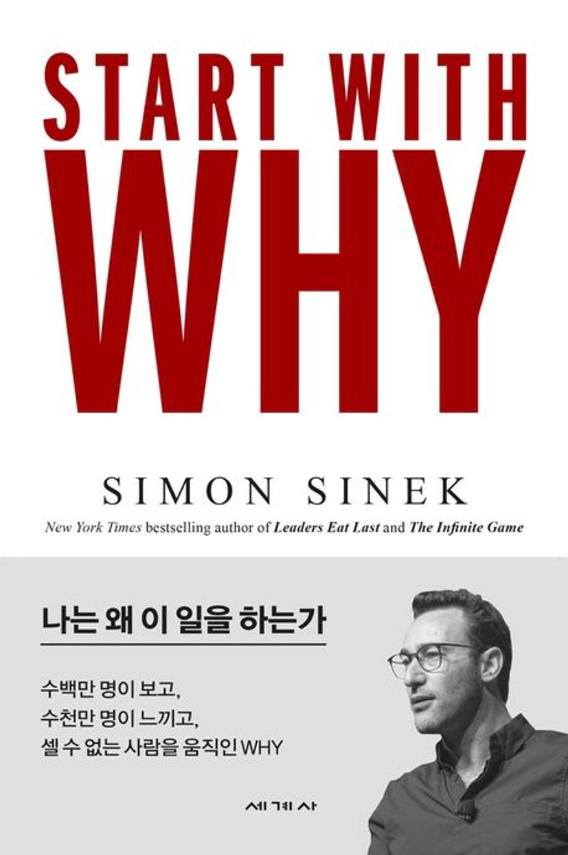 스타트 위드 와이(Start With Why) 대표 이미지