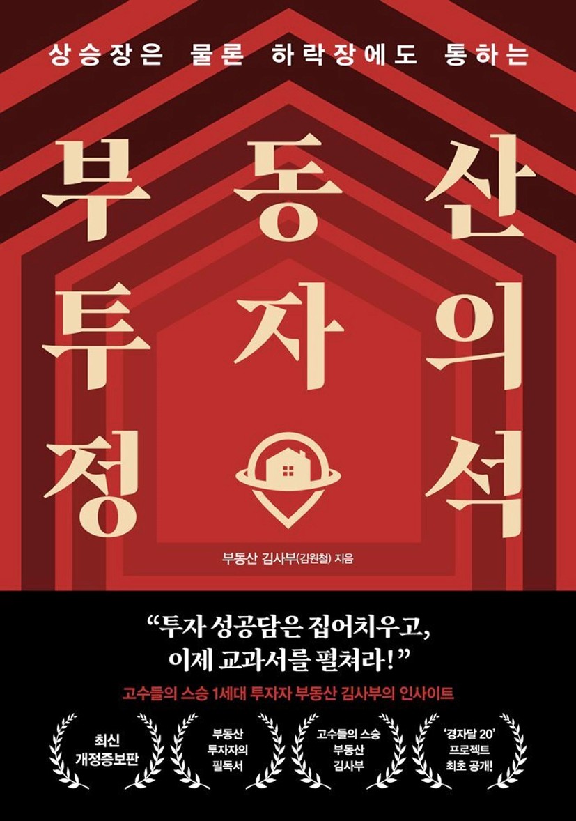 전자책] 부동산 투자의 정석 - 예스24