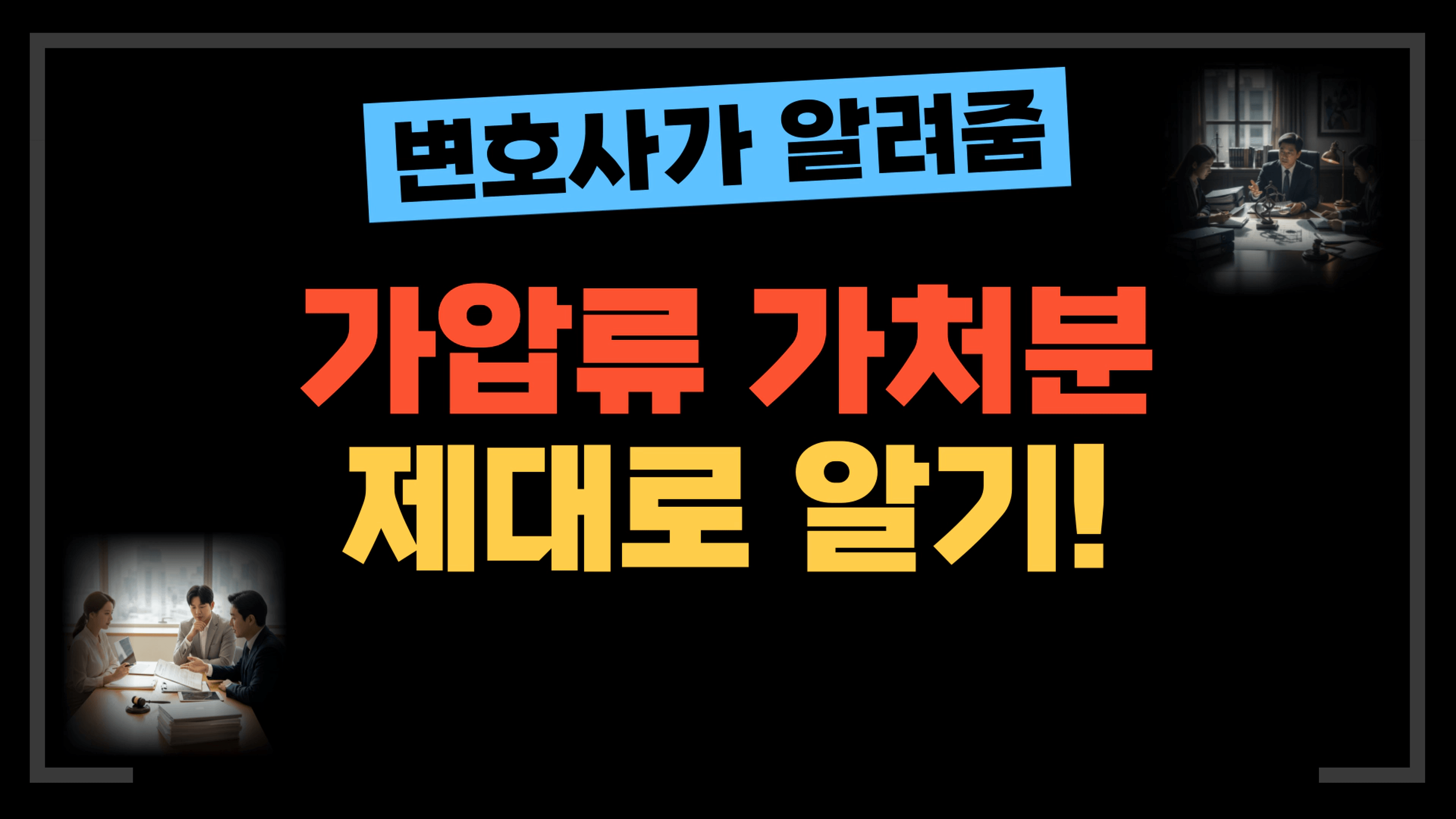 thumb-[부동산전문변호사] 부동산 가압류와 가처분, 어디까지 알고계신가요?