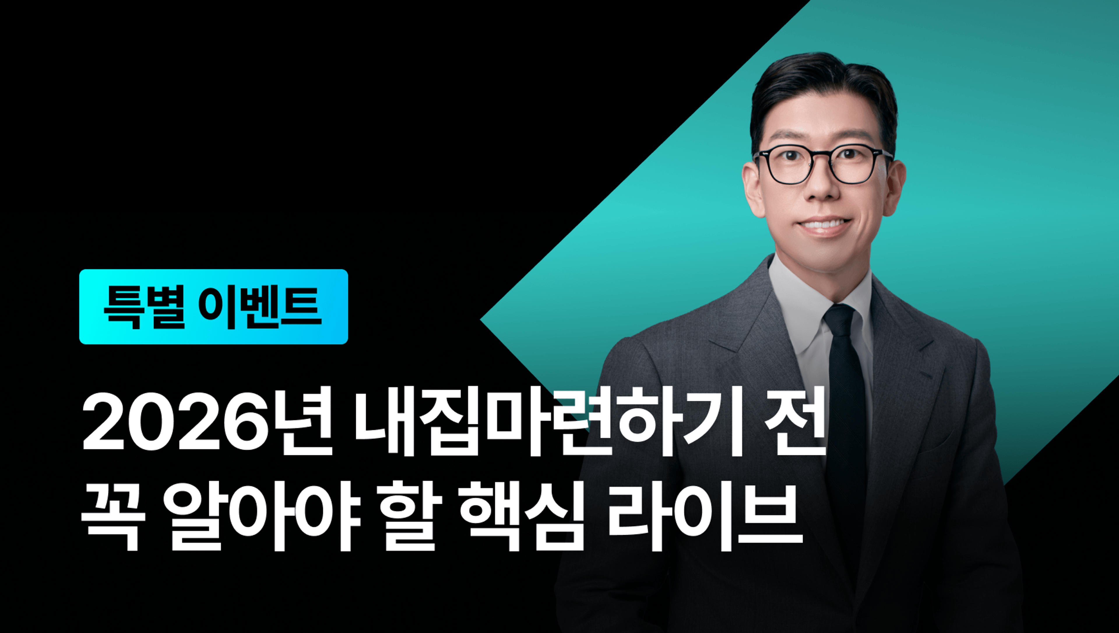 product-thumbnail-[특별 이벤트] 2026년 내집마련하기 전 꼭 알아야 할 핵심 라이브