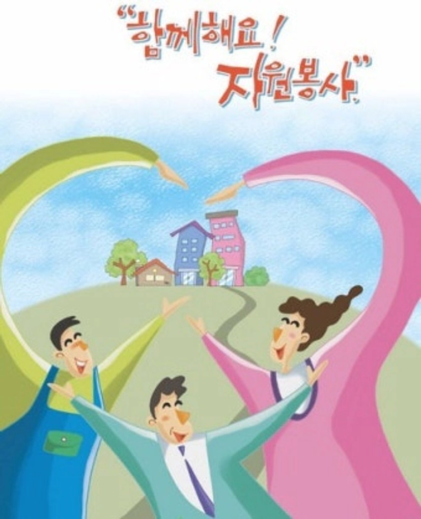 사)국제자원봉사 연합회-자원봉사의 3대 원칙