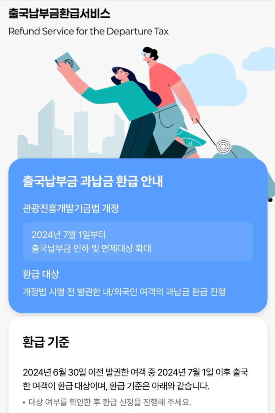 출국납부금 환급 서비스 안내 이미지
