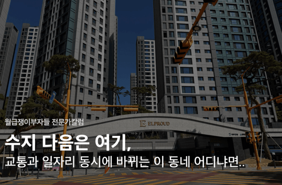 수지 다음은 여기 - 교통과 일자리 동시에 바뀌는 안양 평촌 엘프라우드 전경