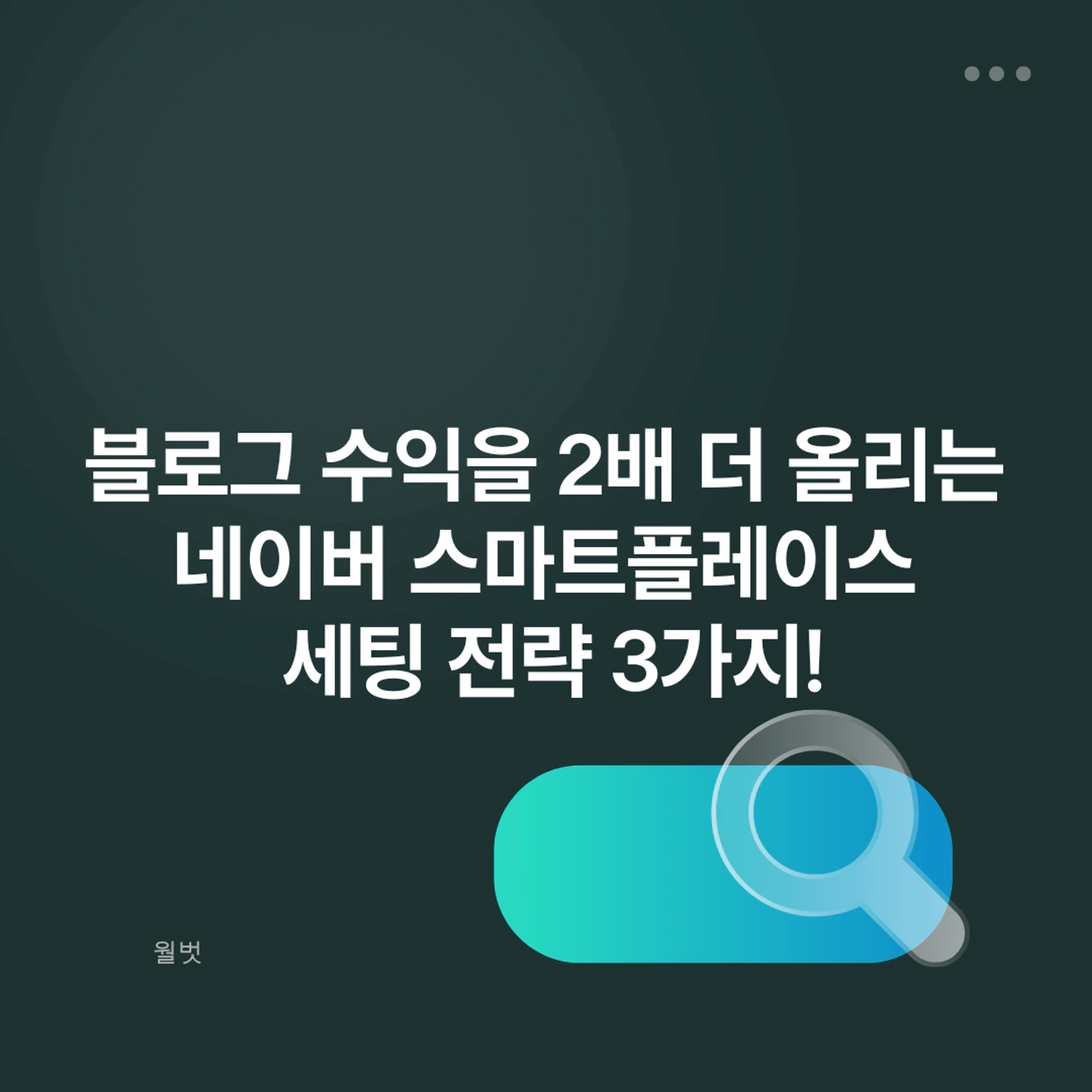 thumb-블로그 수익을 2배 더 올리는 네이버 스마트플레이스 세팅 전략 3가지!