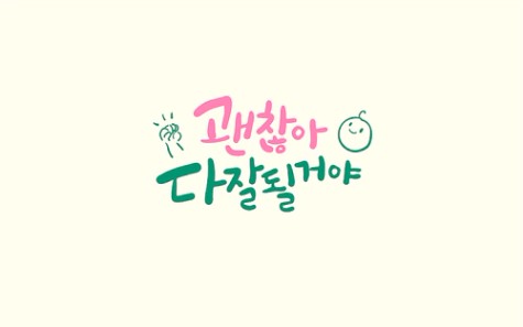 괜찮아 다잘될거야 | 유토이미지 | 상세페이지 | 베이직샵 | 일러스트 | 21457562