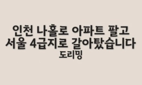 [월부학교]인천 나홀로 아파트 팔고 서울4급지로 갈아탔습니다 [도리밍]