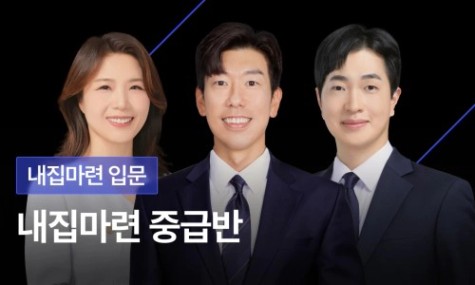 내집마련 중급반 - 서울 가장 좋은 곳에 내집마련 하는 법 | 월급쟁이부자들