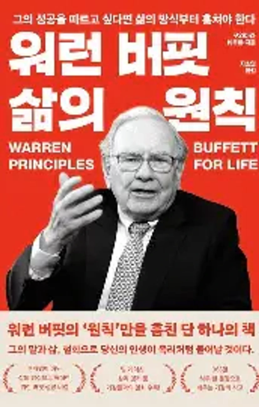 워런버핏 삶의원칙에 대한 이미지 결과