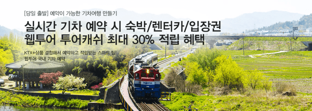 KTX 할인방법 웹투어