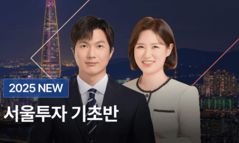 2025 NEW 서울투자 기초반 - 1억으로 가장 좋은 서울 경기 투자처 찾는 법 | 월급쟁이부자들