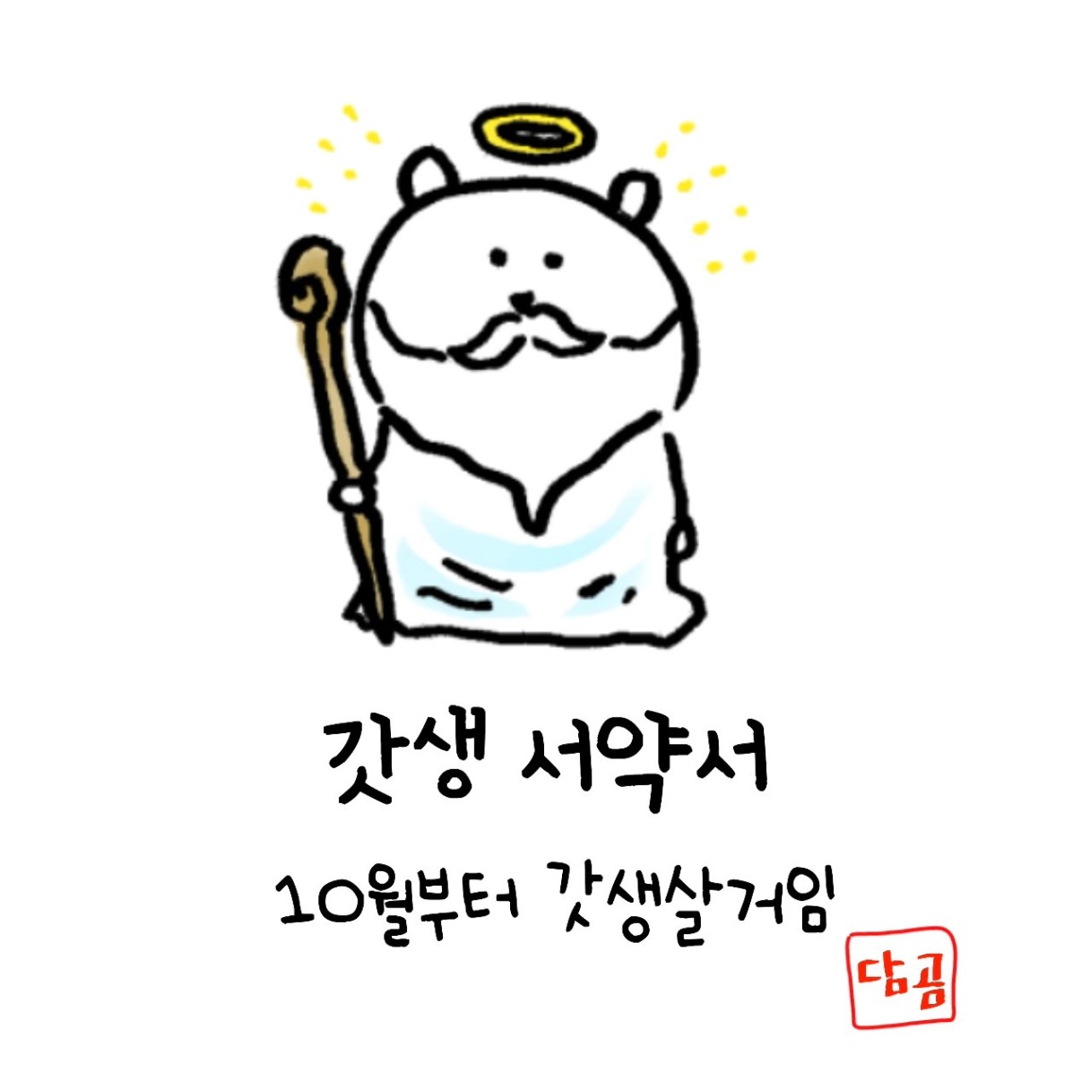 칭찬은 농담곰도 춤추게한다 on X: "농담곰 짤 10월부턴 갓생 산다 https://t.co/vMrsy9YFqw" / X