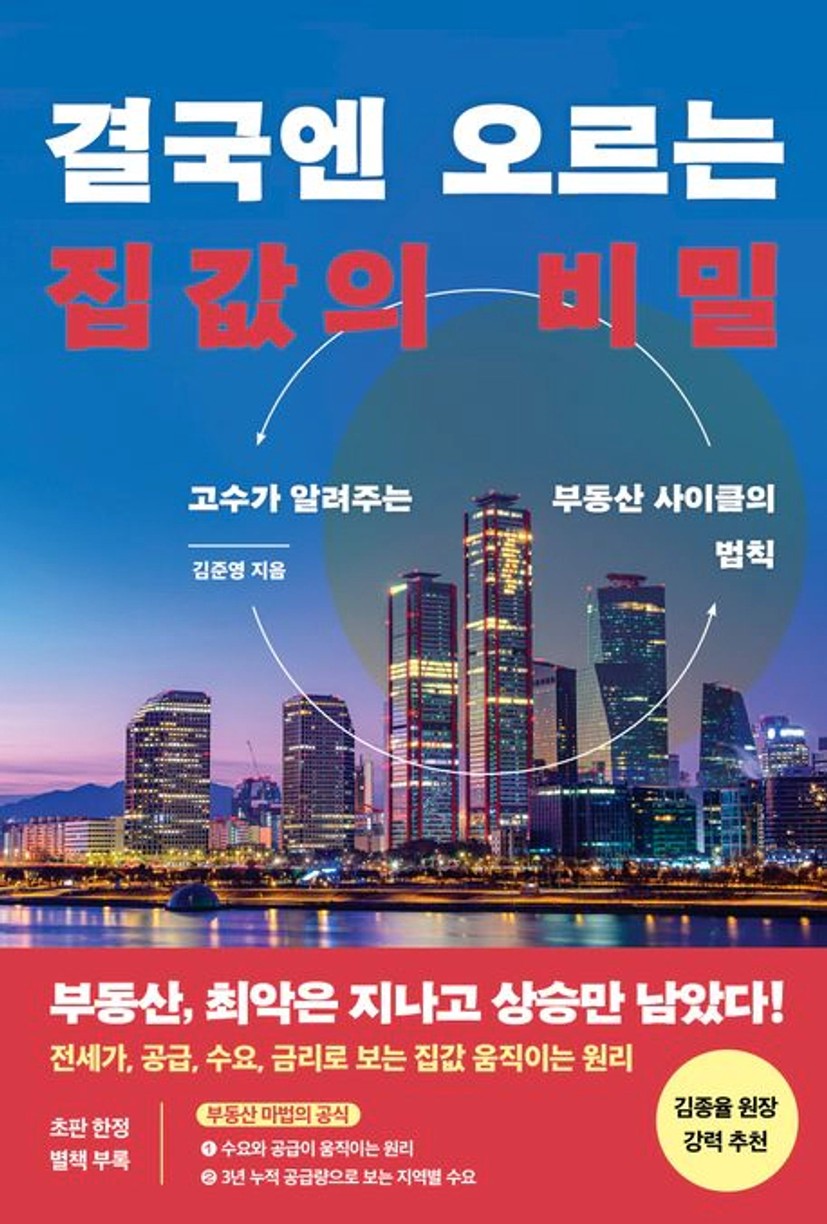 결국엔 오르는 집값의 비밀 | 김준영 - 교보문고