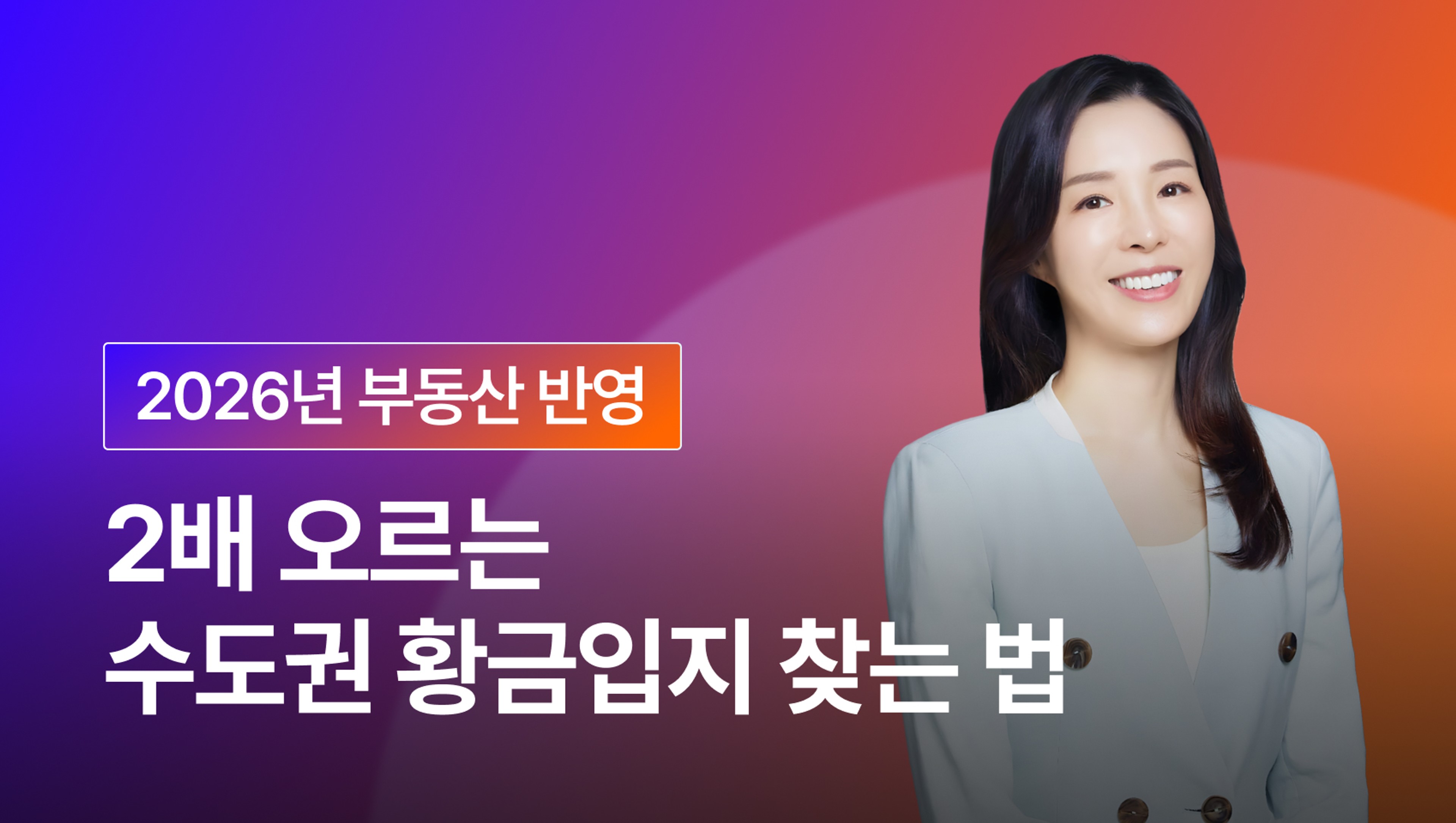 product-thumbnail-[무료 LIVE] 2026년 2배 오르는 수도권 황금입지 찾는 법