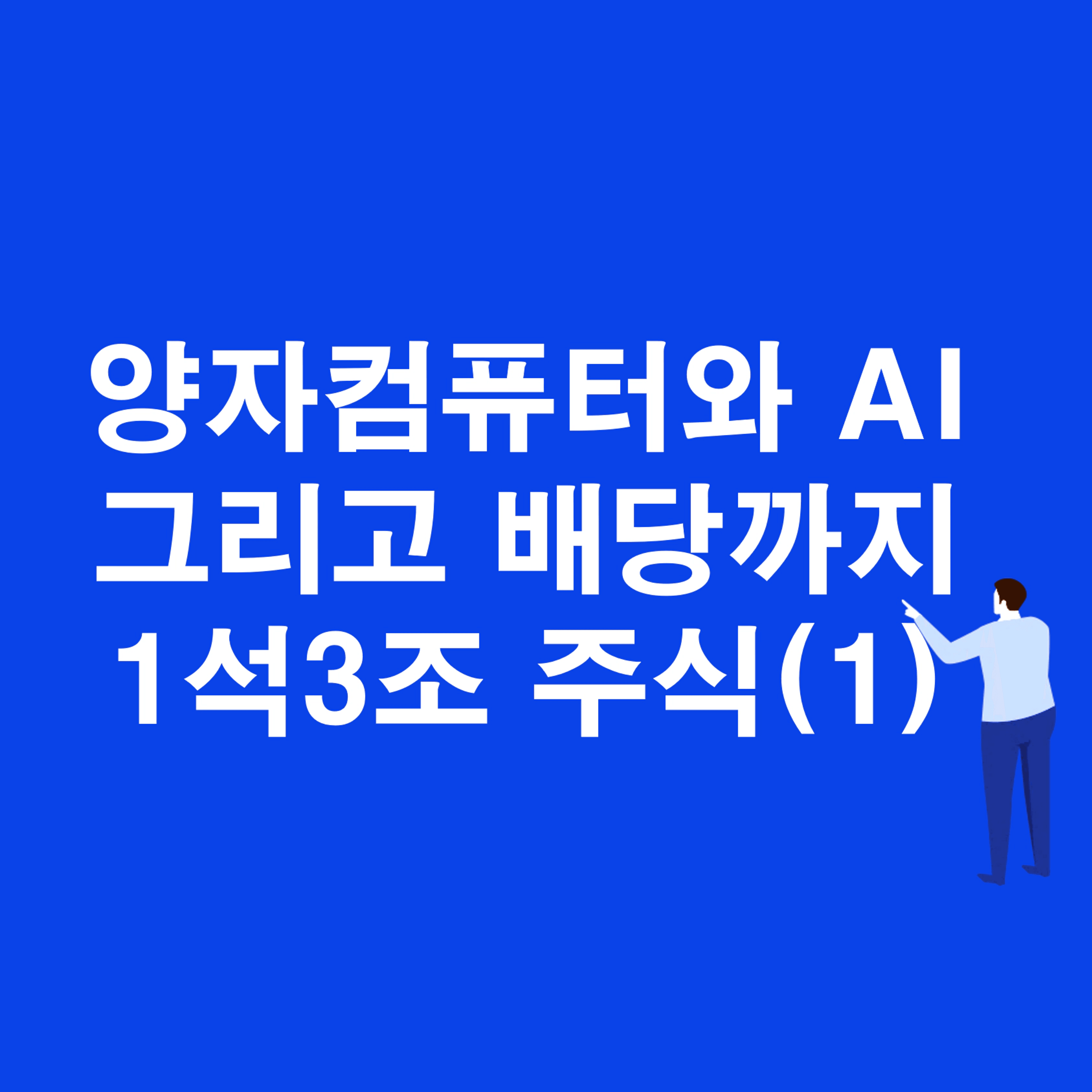 thumb-양자컴퓨터와 AI 그리고 배당까지 1석 3조 주식(1)