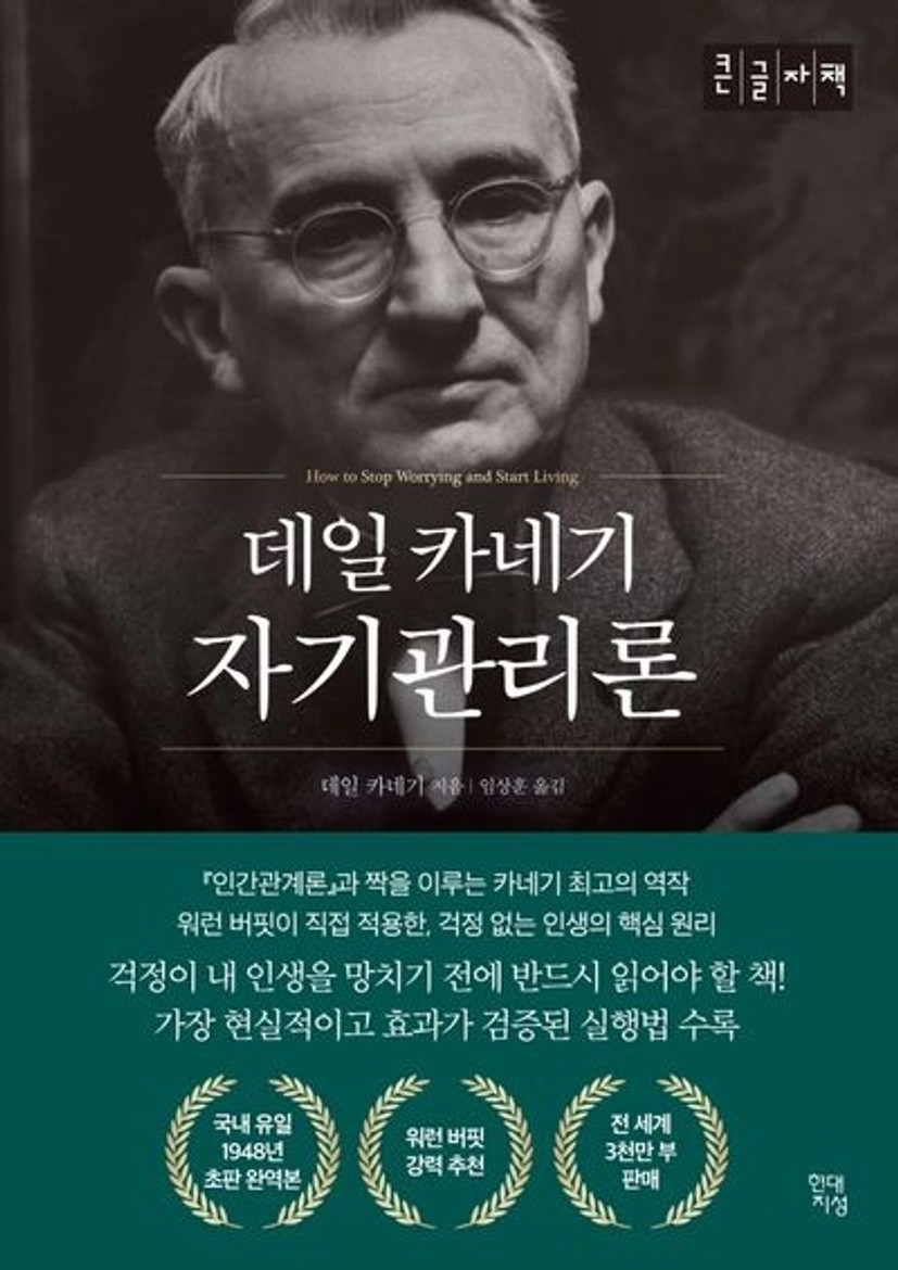 데일카네기 자기관리론(큰글자책) | 데일 카네기 - 교보문고