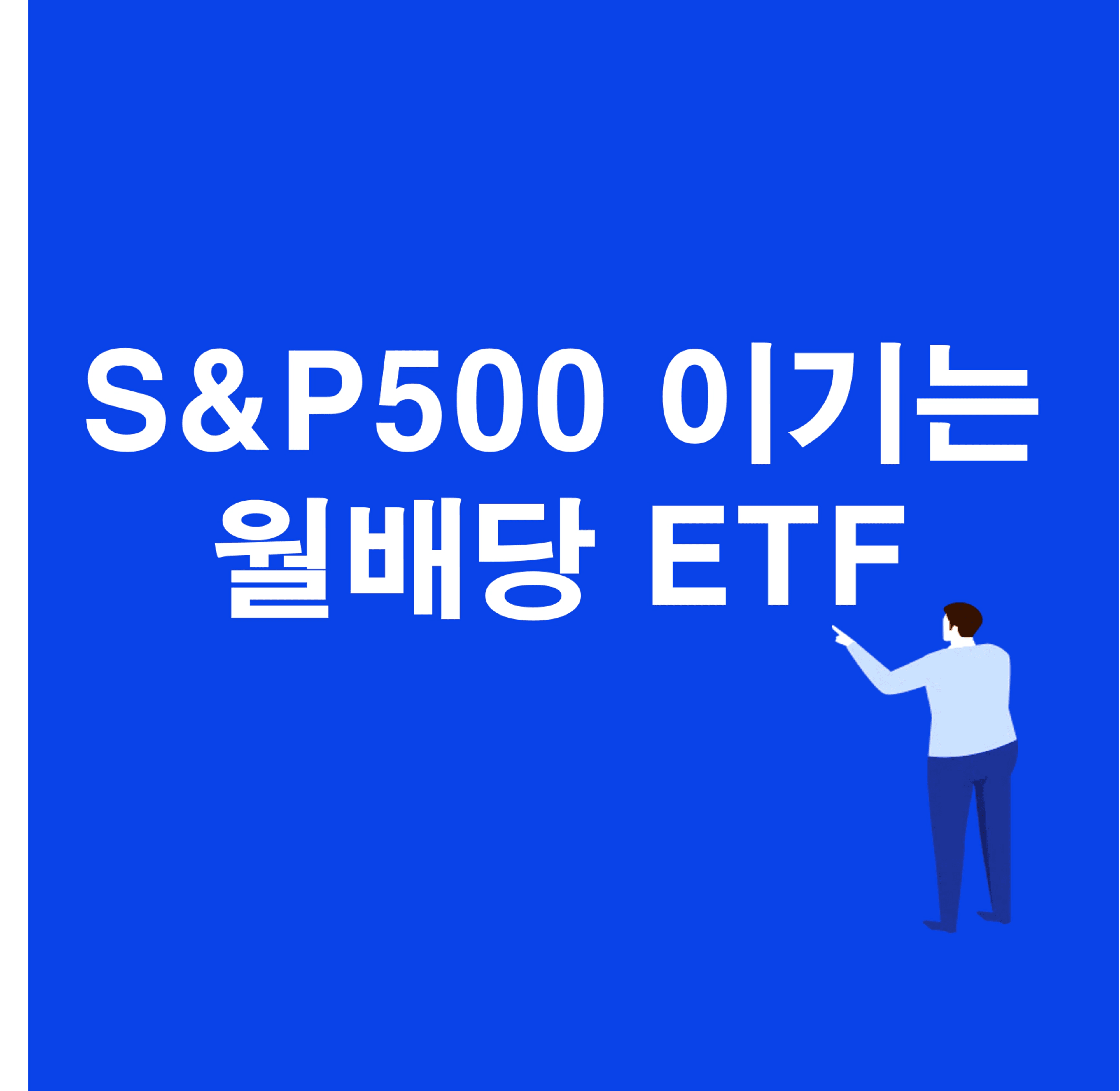 thumb-S&P500 지수 이기는 월배당 ETF