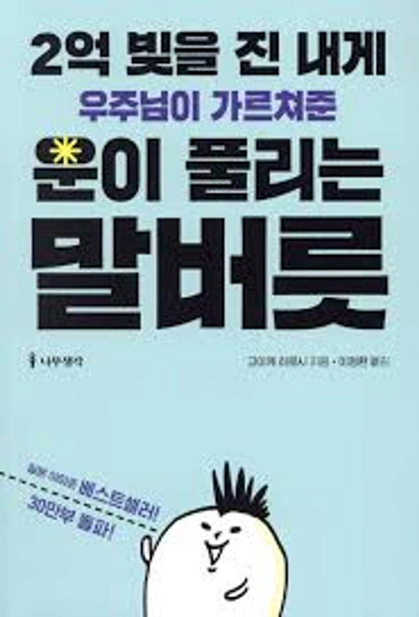 2억 빚을 진 내게 우주님이 가르쳐준 운이 풀리는 말버릇 | 고이케 히로시 | 나무생각 - 예스24